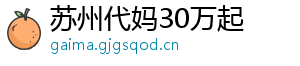 苏州代妈30万起	